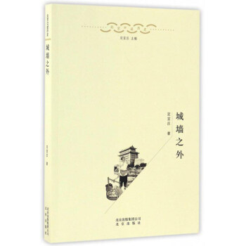 城牆之外/北京口述曆史