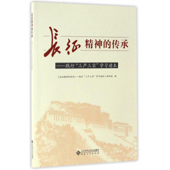 長徵精神的傳承:踐行“三嚴三實”學習讀本