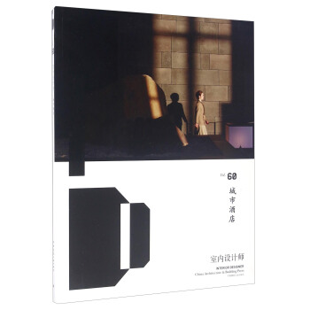 室內設計師（Vol.60） 城市酒店 pdf epub mobi 電子書 下載