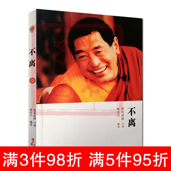 不離:法王人生開示錄/法王如意寶晉美彭措口述/索達吉堪布書籍藏傳佛教書籍藏密書索達吉堪布的 pdf epub mobi 電子書 下載