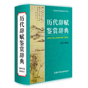 历代辞赋鉴赏辞典