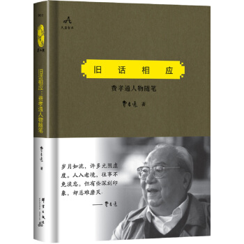 旧话相应：费孝通人物随笔 pdf epub mobi 电子书 下载