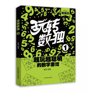 玩轉數獨（精編版1） pdf epub mobi 電子書 下載