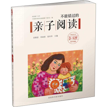 不能錯過的親子閱讀（0-4歲） pdf epub mobi 電子書 下載