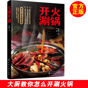 火鍋開涮 川味兒火鍋 火鍋書籍 火鍋底料書 海底撈重慶四川火鍋製作技術方法配方底料食材調