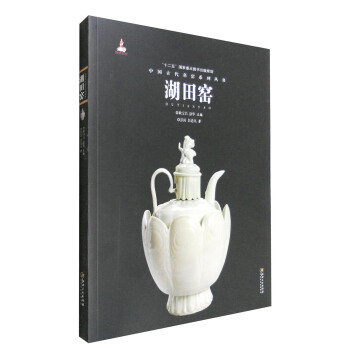 中国古代名窑：湖田窑 pdf epub mobi 电子书 下载
