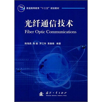 光縴通信技術/普通高等教育“十三五”規劃教材 pdf epub mobi 電子書 下載