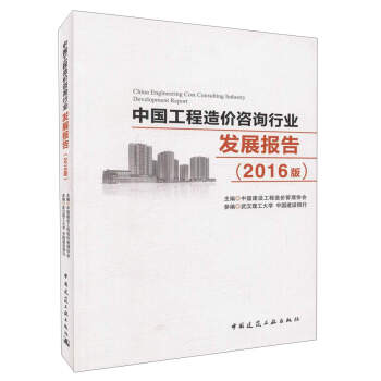 中國工程造價谘詢行業發展報告（2016版） [China Engineering Cost Consulting Industry Development Report] pdf epub mobi 電子書 下載