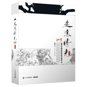 速寫時光（典藏版）·如常：30位畫傢的私房靈感手記 pdf epub mobi 電子書 下載