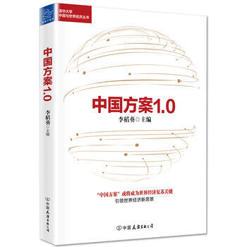 中国方案1 0 李稻葵 9787505739413 pdf epub mobi 电子书 下载