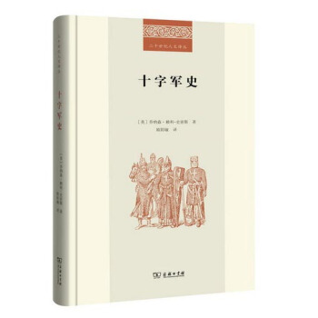 十字军史/二十世纪人文译丛 pdf epub mobi 电子书 下载