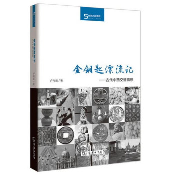 金钥匙漂流记 古代中西交通猜想/丝瓷之路博览 pdf epub mobi 电子书 下载