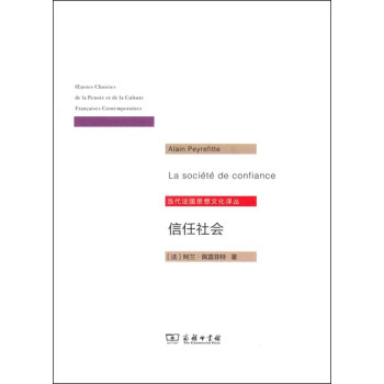 信任社會 論發展之緣起/當代法國思想文化譯叢