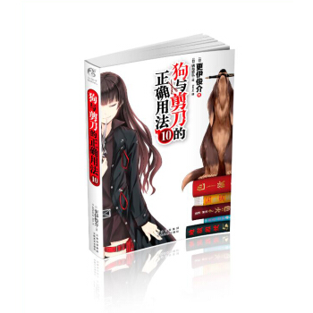 狗与剪刀的正确用法10 pdf epub mobi 电子书 下载