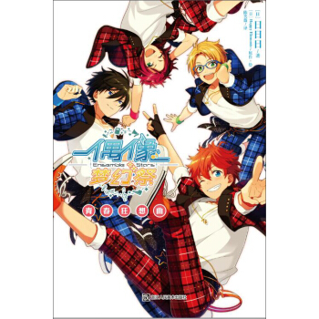 偶像夢幻祭 青春狂想麯 pdf epub mobi 電子書 下載