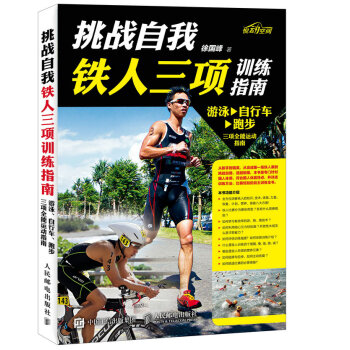 挑战自我 铁人三项训练指南 pdf epub mobi 电子书 下载