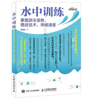 水中訓練 掌握遊泳姿勢、精進技術、突破速度