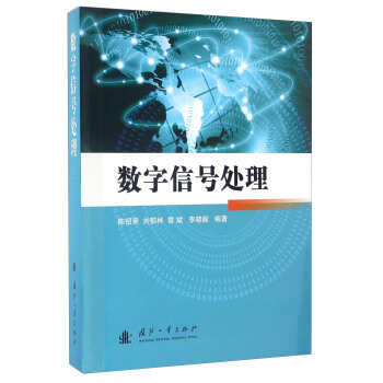 數字信號處理 pdf epub mobi 電子書 下載