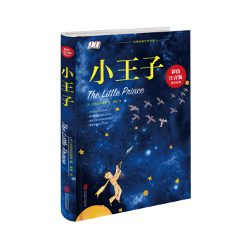 小王子（彩色注音版精装经典） pdf epub mobi 电子书 下载