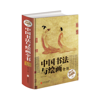 中國書法與繪畫全書(超值全彩珍藏版)