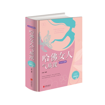 哈佛女人氣質課（全新珍藏版） pdf epub mobi 電子書 下載