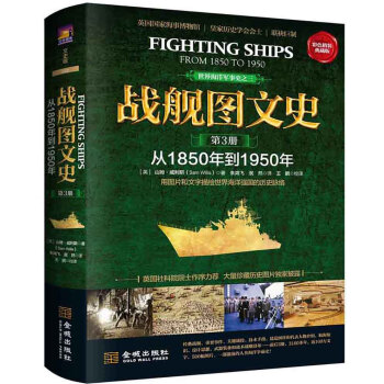 戰艦圖文史(彩色精裝典藏版 第三冊 從1850年到1950年)