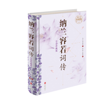 纳兰容若词传（超值全彩珍藏版） pdf epub mobi 电子书 下载
