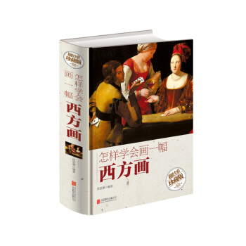 怎样学会画一幅西方画 pdf epub mobi 电子书 下载