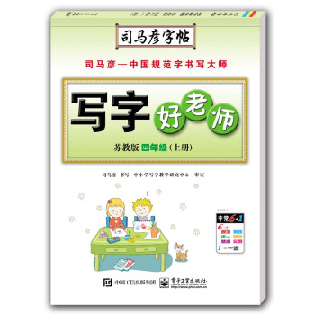 寫字好老師·蘇教版·四年級(上冊)(描摹)