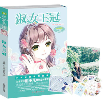 小小姐六周年主题书 淑女王冠（升级版） pdf epub mobi 下载