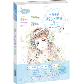 小小姐 女孩子的清甜小说绘 1 淡白栀子号（升级版） pdf epub mobi 电子书 下载