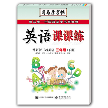 英語課課練·外研版三起英語·三年級（下冊）（描摹） pdf epub mobi 電子書 下載