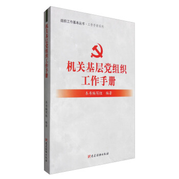 組織工作基本叢書·工作手冊係列：機關基層黨組織工作手冊 pdf epub mobi 電子書 下載