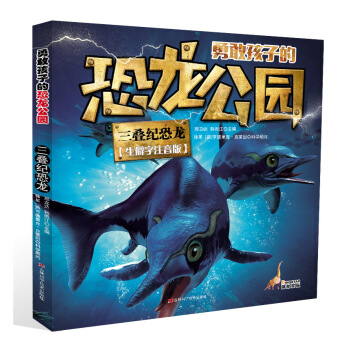 勇敢孩子的恐龍公園 三疊紀恐龍 [7-14歲]