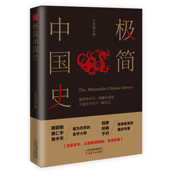 極簡中國史 pdf epub mobi 電子書 下載