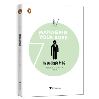 管理你的老闆/企鵝卓越領導力叢書 pdf epub mobi 電子書 下載