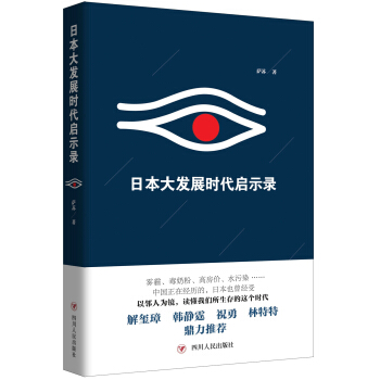 日本大发展时代启示录 pdf epub mobi 电子书 下载