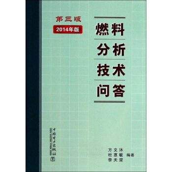 燃料分析技術問答(第3版,2014年版) pdf epub mobi 電子書 下載