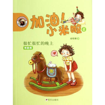 加油!小米啦(拼音版)(4)很忙很忙的晚上 pdf epub mobi 電子書 下載