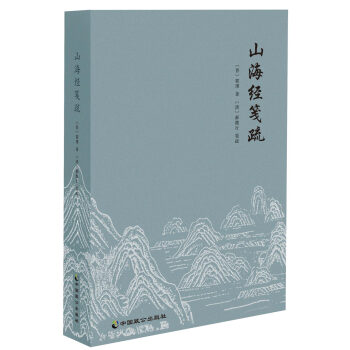 山海經箋疏