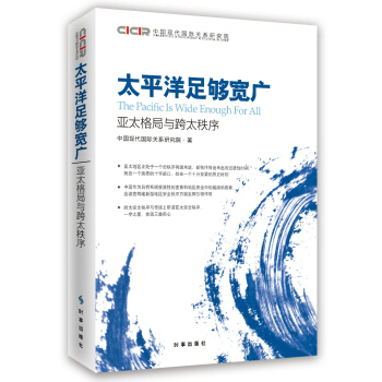太平洋足夠寬廣：亞太格局與跨太秩序 pdf epub mobi 電子書 下載