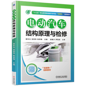 電動汽車結構原理與檢修