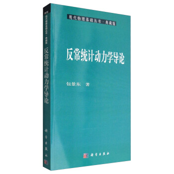 现代物理基础丛书·典藏版：反常统计动力学导论 pdf epub mobi 电子书 下载