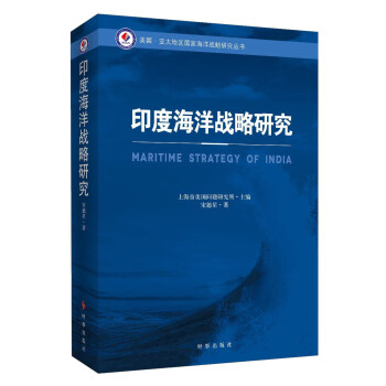 印度海洋战略研究 pdf epub mobi 电子书 下载