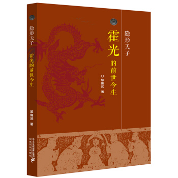 隱形天子--霍光的前世今生 pdf epub mobi 電子書 下載