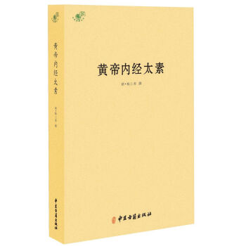 中医典籍丛刊:黄帝内经太素
