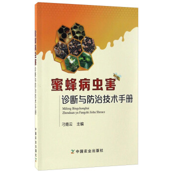 蜜蜂病蟲害診斷與防治技術手冊 pdf epub mobi 電子書 下載