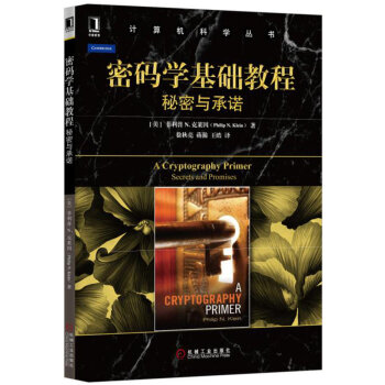 密碼學基礎教程:秘密與承諾 pdf epub mobi 電子書 下載