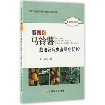 彩图版马铃薯栽培及病虫害绿色防控/听专家田间讲课