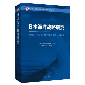 日本海洋戰略研究 pdf epub mobi 電子書 下載